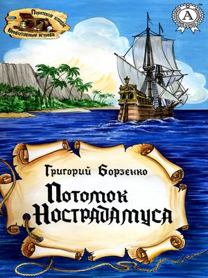 cover image of Потомок Нострадамуса